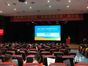 江門舉辦印度貿(mào)易投資介紹會,吸引逾200位企業(yè)代表參加