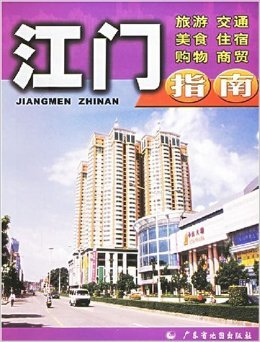 《江門(mén)指南》 一部解讀僑鄉(xiāng)商貿(mào)脈絡(luò)的實(shí)用寶典